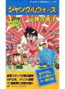 【中古】攻略本GB ≪RPG(ロールプレイングゲーム)≫ GB ジャングルウォーズ 必勝攻略法【中古】afb