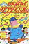 【中古】少年コミック まんが がんばれ!!タブチくん!!書き下ろしジュニア版(3) 340円