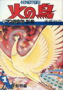 【中古】コミック雑誌 マンガ少年別冊 火の鳥 1 黎明編 / 手塚治虫