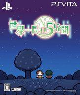 【中古】PSVITAソフト 世界一長い5分間 [限定版]