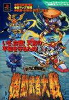 【中古】攻略本PS PS 新SD戦国伝機動武者大戦【中古】afb