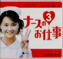 【中古】TVサントラ 「ナースのお仕事3」+ベスト オリジナル・サウンドトラック