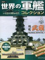 【中古】ホビー雑誌 付録付)世界の軍艦コレクション全国版 4