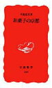 【中古】新書 ≪風俗習慣・民俗学・民族学≫ 和菓子の京都【中古】afb