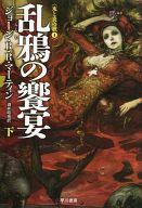 【中古】ライトノベルセット(文庫) ★未完）氷と炎の歌（改訂新版） 1上〜4下 9巻セット【中古】afb