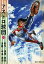【中古】文庫コミック アストロ球団(文庫版)(18) / 中島徳博 230円