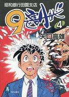 【中古】その他コミック 9で割れ!!昭和銀行田園支店(4) / 矢口高雄