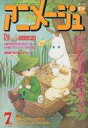 【中古】アニメージュ 付録付)アニメージュ 1990年7月号
