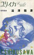 【中古】カルチャー雑誌 ≪倫理学・道徳≫ ユリイカ 詩と批評 1988年6月臨時増刊号 澁澤龍彦