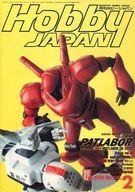 【中古】Hobby JAPAN Hobby JAPAN 1990年2月号