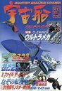 【中古】宇宙船 宇宙船 Vol.86 秋 1998/12