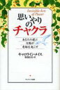 【中古】単行本(実用) ≪心理学≫ 思いやりのチャクラ 【中古】afb