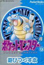 【中古】攻略本GB ≪RPG(ロールプレイングゲーム)≫ GB ポケットモンスターを遊びつくす本 青【中古】afb