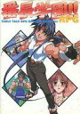 【中古】攻略本 番長学園!!RPG【中古】afb