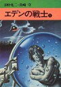 【中古】文庫コミック エデンの戦士(文庫版)(1) / 真崎守