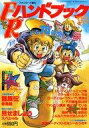 【中古】アニメ雑誌 FRハンドブック’93