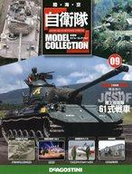 【中古】ホビー雑誌 自衛隊モデル・コレクション全国版 9