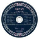 【中古】アニメ系CD ドラマCD 龍の契 全巻購入特典 「みんなでワイワイお花見CD」