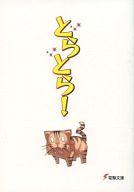 【中古】ライトノベル(文庫) ■)とらとら! とらドラ!手乗りタイガー ぬいぐるみ 特典小冊子 / 竹宮ゆゆこ【中古】afb