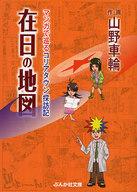 【中古】文庫 ≪趣味・雑学≫ 在日の地図 マンガで巡るコリアタウン探訪記 / 山野車輪【タイムセール】【中古】afb