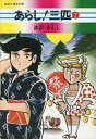 【中古】文庫コミック あらし 三匹(文庫版)(7) / 池沢さとし