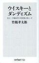 【中古】新書 ≪伝記≫ ウイスキー