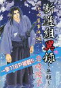 【中古】限定版コミック 新選組異録〜無頼〜「池田屋事件編」 / 岩崎陽子【中古】afb