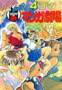 【中古】その他コミック ストリートファイターZERO2 4コママンガ劇場 / アンソロジー【中古】afb