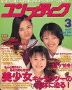 【中古】コンプティーク コンプティーク 1996年3月号