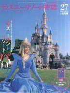 【中古】ホビー雑誌 ディズニーリゾート物語 NO.27 2003年10月15日号