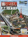 発売日 2016/03/15 メーカー デアゴスティーニ・ジャパン 型番 - JAN 4910314050362 備考 別冊付録：パネル(A・B)×1、ジョイント×3、高架橋(新幹線用・R195)×1、ネジ(大)×7(1本は予備)、ネジ(小)×3(1本は予備) 関連商品はこちらから デアゴスティーニ・ジャパン　