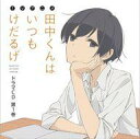 【中古】アニメ系CD TVアニメ「田中くんはいつもけだるげ」ドラマCD 第1巻