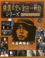 【中古】ホビー雑誌 DVD付)横溝正史＆金田一耕助 DVDコレクション 13(3)