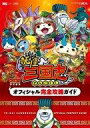 【中古】攻略本3DS ≪シミュレーションゲーム≫ 3DS 妖怪三国志 オフィシャル完全攻略ガイド【中古】afb