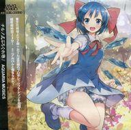 【中古】同人音楽CDソフト チルノ式ぷろぐれ塾 / AQUARIA MUSICS