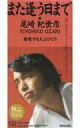 【中古】シングルCD 尾崎 紀世彦 /また逢う日まで/さよならをもう