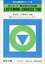 【中古】ミュージックテープ 声になった「基本英文700選」 LISTENING CHOICES 700(駿台受験叢書カセット(1))