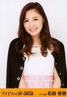 【中古】生写真(AKB48・SKE48)/アイドル/SKE48 石田安奈/上半身/帯オレンジ色/DVD・Blu-ray「アイドルの涙 DOCUMENTARY of SKE48」 スペシャル・エディション・コンプリートBOX特典生写真