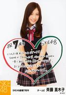 【中古】生写真(AKB48 SKE48)/アイドル/SKE48 斉藤真木子/印刷メッセージ入り/7周年記念生写真 TeamE ver.