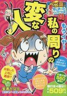 【中古】コンビニコミック スゴ盛!本当にあった生ここだけの話極 もうイヤ!私の周りの変な人 / アンソロジー【中古】afb