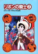 【中古】その他コミック リボンの騎士 ほるぷ版手塚治虫選集 全2巻セット / 手塚治虫【中古】afb