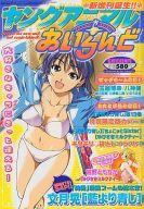 【中古】コミック雑誌 付録付)ヤングアニマルあいらんど ヤングアニマル2004年06月10日増刊号