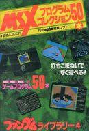 【中古】MSX/MSX2/MSX2+ 3.5インチソフト MSXプログラムコレクション50本 ファンダムライブラリー4