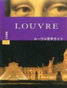 【中古】パンフレット ≪パンフレット(図録)≫ パンフ)LOUVRE ルーヴル見学ガイド 日本語版(3)