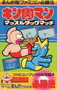 【中古】攻略本FC ≪スポーツゲーム≫ FC まんが版ファミコン必勝法 キン肉マン マッスルタッグマッチ【中古】afb