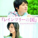 【中古】映画音楽(邦画) 菅野祐悟 / 「レインツリーの国」オリジナル・サウンドトラック