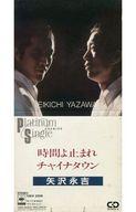 【中古】シングルCD 矢沢 永吉 /(廃盤)時間よ止まれ/チャイナタ