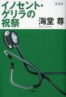 【中古】文庫 ≪日本文学≫ 新装版 イノセント・ゲリラの祝祭 / 海堂尊【タイムセール】【中古】afb