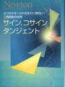 【中古】Newton ≪自然科学≫ サイン コサイン タンジェント