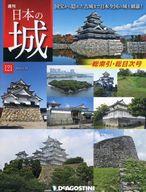 【中古】歴史・文化 ≪歴史全般≫ 付録付)セット)日本の城 全国版 全121冊セット